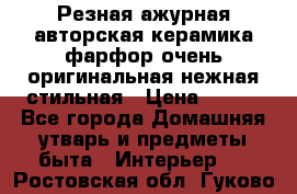 Резная ажурная авторская керамика фарфор очень оригинальная нежная стильная › Цена ­ 430 - Все города Домашняя утварь и предметы быта » Интерьер   . Ростовская обл.,Гуково г.